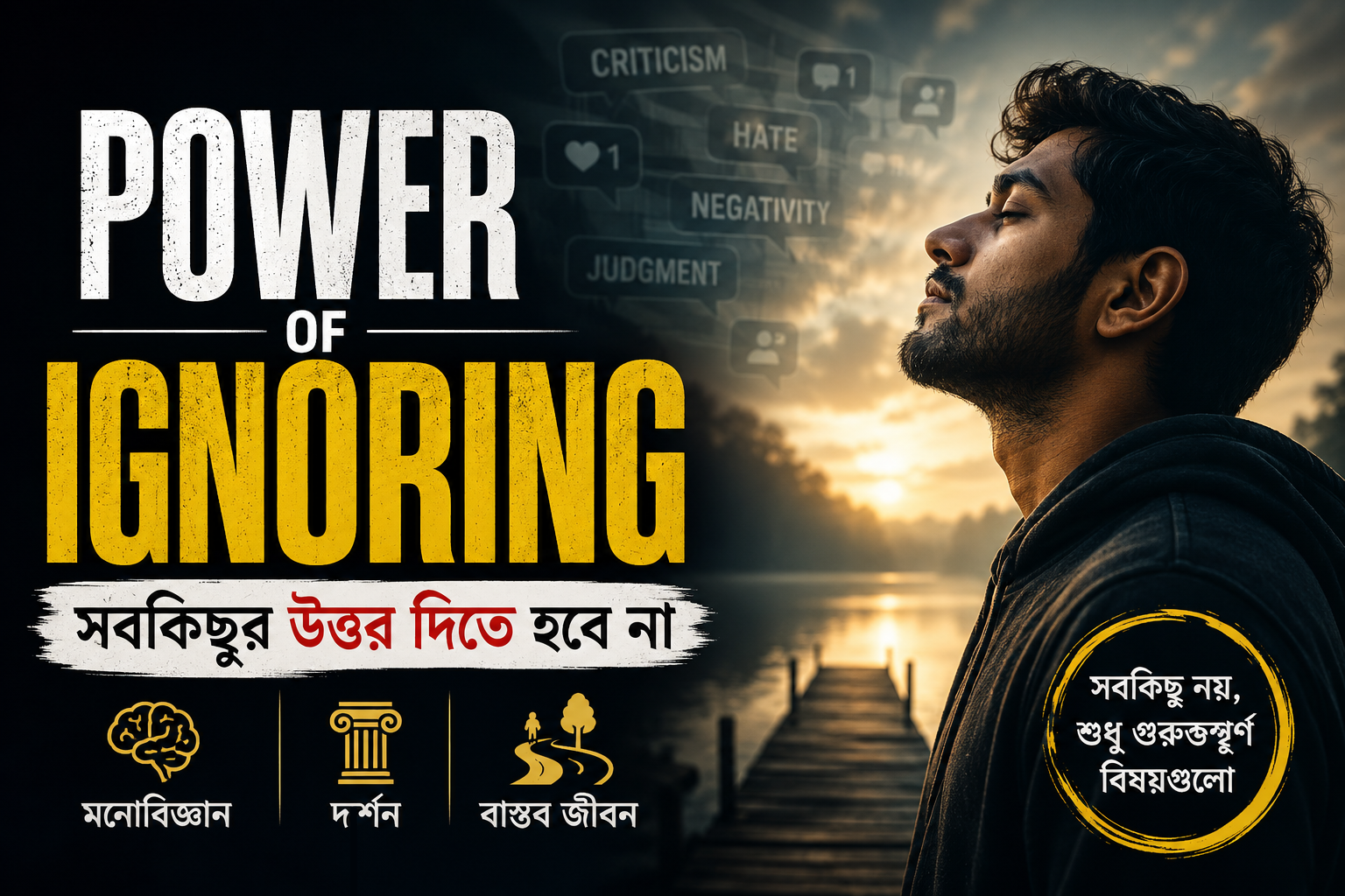 Power of Ignoring: সবকিছুর উত্তর দিতে হবে না
